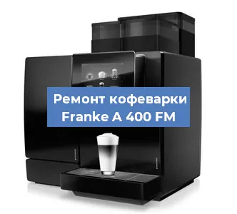 Чистка кофемашины Franke A 400 FM от накипи в Екатеринбурге